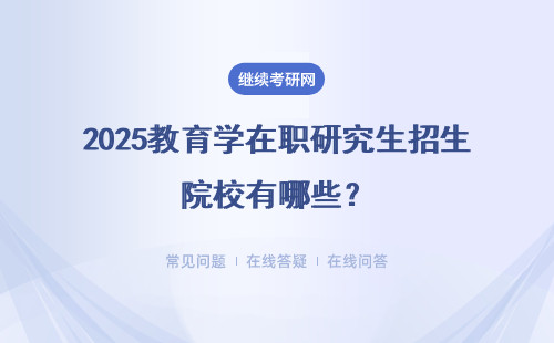 2025教育學(xué)在職研究生招生院校有哪些？院校匯總