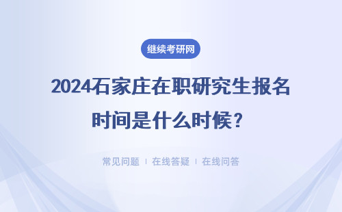 2024石家莊在職研究生報名時間是什么時候？報名入口及時間