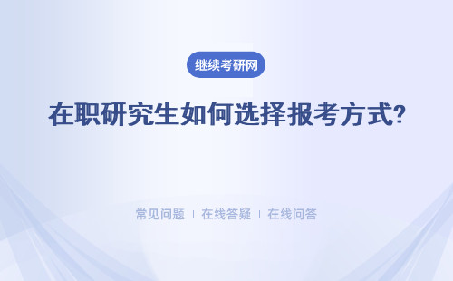 在職研究生如何選擇報考方式?12月聯考、同等學力申碩和中外合作辦學