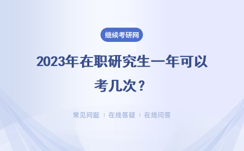 2023年在職研究生一年可以考幾次？五月同等學(xué)力申碩和12月聯(lián)考