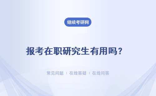 報(bào)考在職研究生有用嗎？可獲國(guó)家認(rèn)可的證書嗎？ 