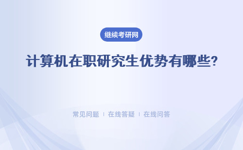 計算機在職研究生優勢有哪些? 不受名額限制和國家政策影響嗎？