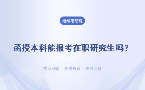 函授本科能报考在职研究生吗？同等学力申硕 非全日制研究生