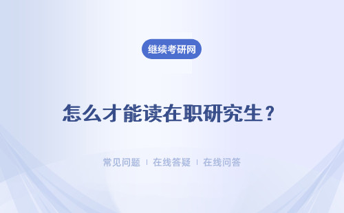 怎么才能讀在職研究生？畢業發的都是什么證？