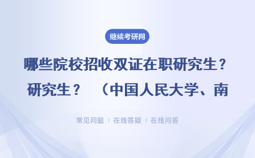 哪些院校招收雙證在職研究生？（中國人民大學、南開大學等）