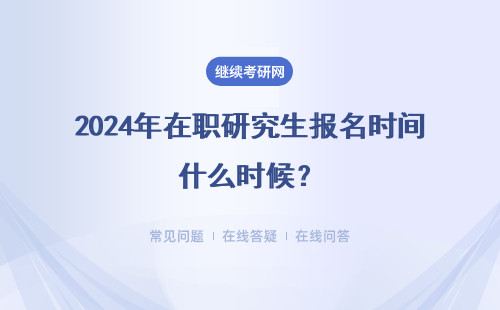 2024年在职研究生报名时间什么时候？报名学习 统考报名 