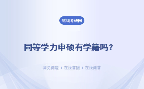 同等学力申硕有学籍吗？学籍可以保留4年