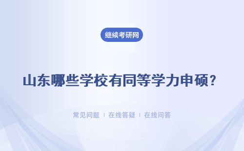 山東哪些學校有同等學力申碩？熱門招生院校有哪些？