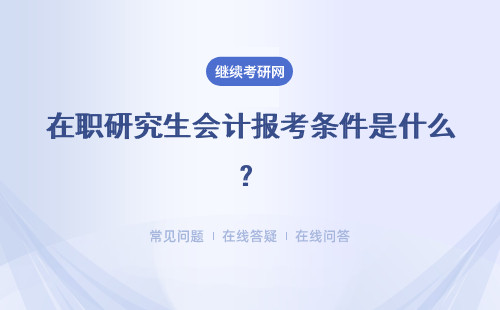 在职研究生会计报考条件是什么？报考条件介绍