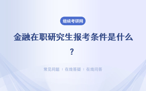 金融在職研究生報考條件是什么？多種報名方式