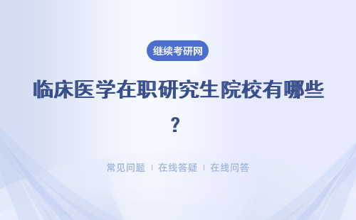 临床医学在职研究生院校有哪些？院校简介汇总