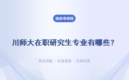 川師大在職研究生專業有哪些？專業匯總表