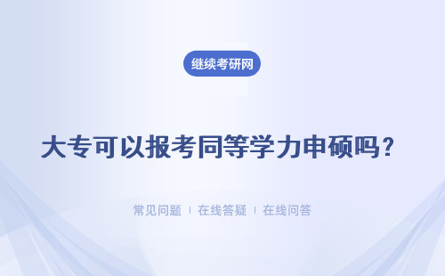 大專可以報考同等學力申碩嗎？可以報考之前沒學過的專業嗎？