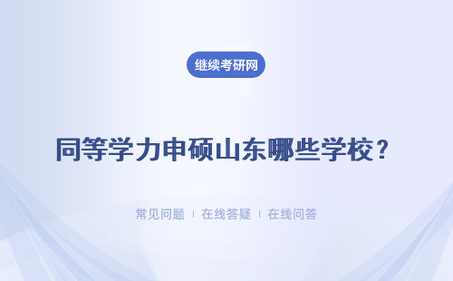 同等学力申硕山东哪些学校？学校简介介绍