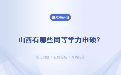 山西有哪些同等学力申硕？以同等学力身份考研有哪些差异？