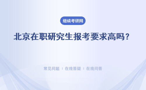 北京在職研究生報考要求高嗎？最低學歷要求是?？茊?？