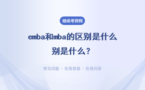 emba和mba的区别是什么？具体分析