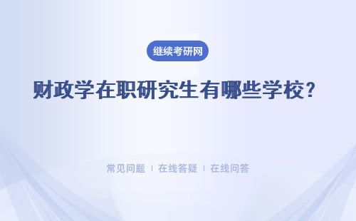 财政学在职研究生有哪些学校？附院校一览表