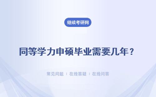 同等学力申硕毕业需要几年？好毕业吗？