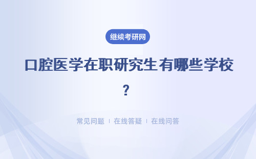 口腔醫學在職研究生有哪些學校？哪些學校可以報考？