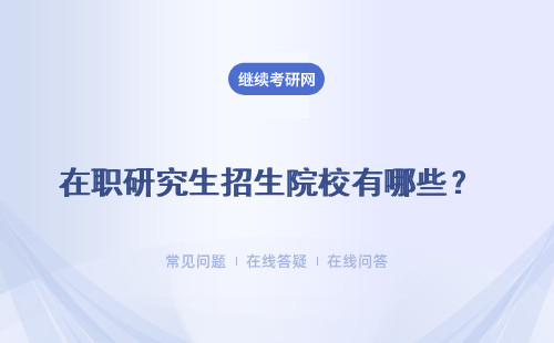 在职研究生招生院校有哪些？院校汇总表