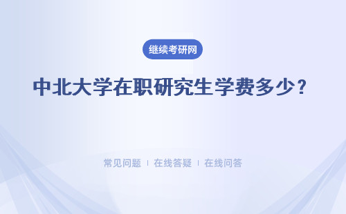 中北大學在職研究生學費多少？學制是幾年？ 