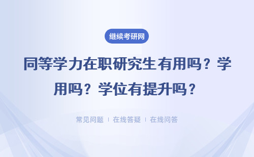 同等学力在职研究生有用吗？学位有提升吗？