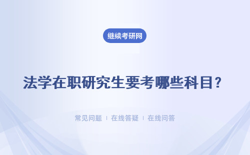 法学在职研究生要考哪些科目？分数线要求高不高？