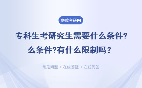 专科生考研究生需要什么条件?有什么限制吗？