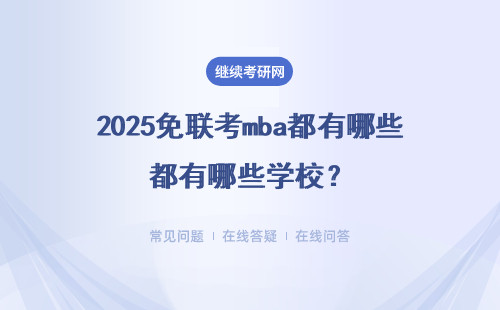 2025免联考mba都有哪些学校？免联考哪个学校好？