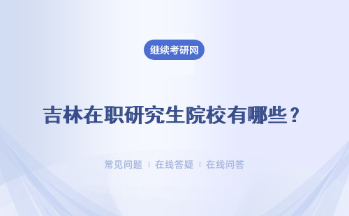 吉林在职研究生院校有哪些？院校招生汇总表
