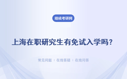上海在职研究生有免试入学吗？入学阶段都有什么考验？
