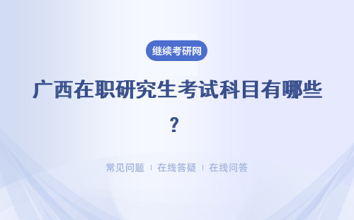 广西在职研究生考试科目有哪些？考试科目有加试吗？