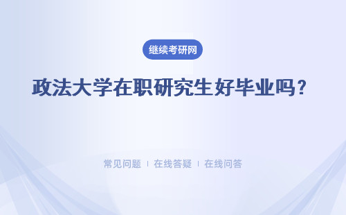 政法大学在职研究生好毕业吗?毕业证书好拿吗？