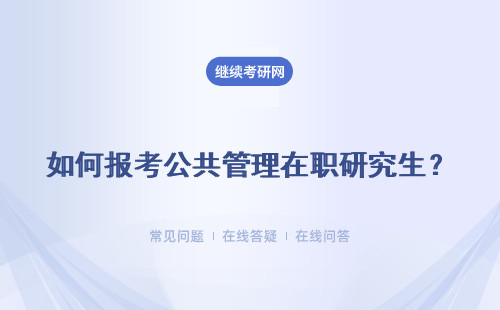如何报考公共管理在职研究生？如何获取双证？