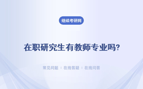 在职研究生有教师专业吗?毕业后有教师证吗?