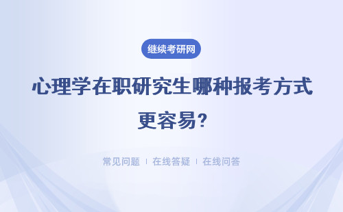 心理学在职研究生哪种报考方式更容易?具体说明