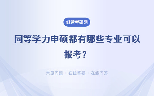 同等学力申硕都有哪些专业可以报考？详情