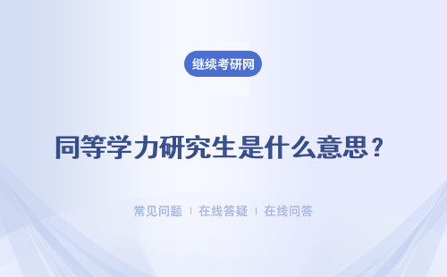 同等學力研究生是什么意思？申請條件是什么？