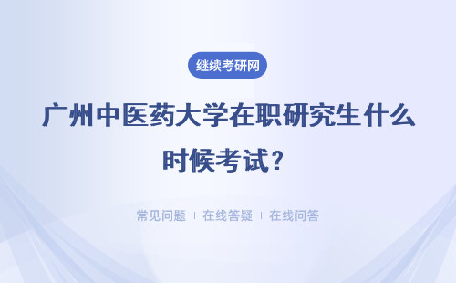 广州中医药大学在职研究生什么时候考试？考什么？