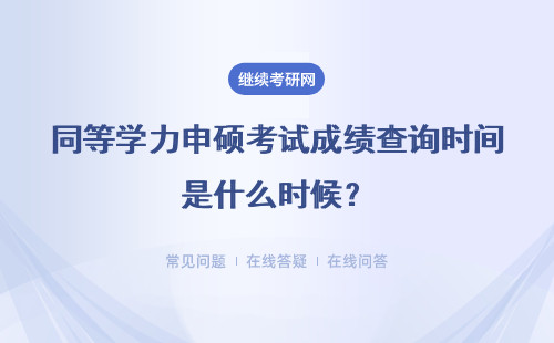 同等学力申硕考试成绩查询时间是什么时候？具体说明