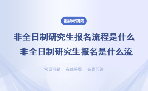 2025非全日制研究生報名流程是什么？如何報名？