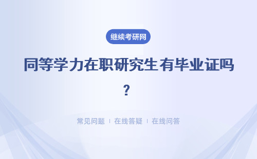 同等学力在职研究生有毕业证吗？能够证明学历吗？