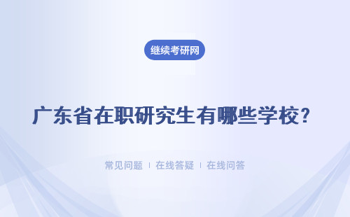 广东省在职研究生有哪些学校？广东在职研究生学校哪个好考？