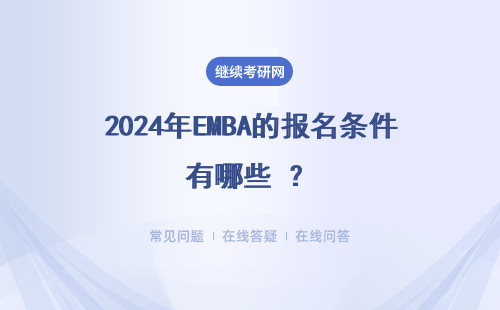 2024年EMBA的报名条件有哪些 ？