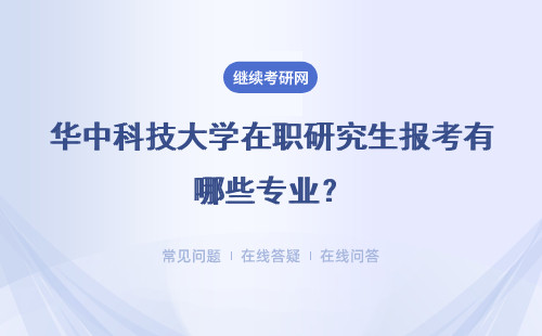 华中科技大学在职研究生报考有哪些专业?哪个专业最容易考呢?