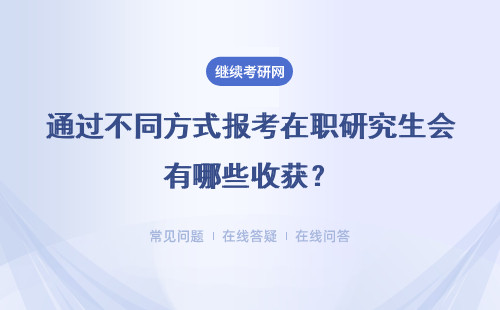 通过不同方式报考在职研究生会有哪些收获？详情