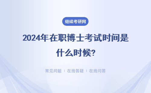 2024年在职博士考试时间是什么时候?单证博士和双证博士