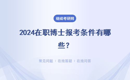 2024在職博士報考條件有哪些？如何進行報考的？