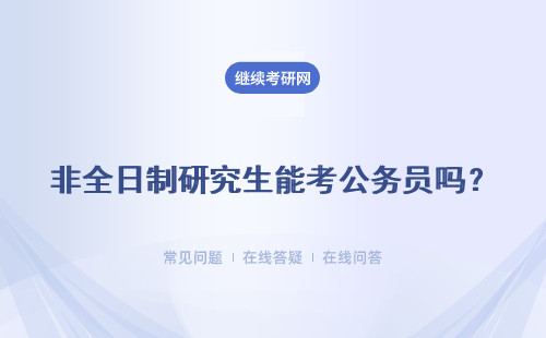 非全日制研究生能考公务员吗？报考需要满足什么条件？